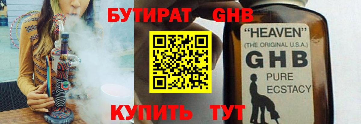 БУТИРАТ 1.4BDO Похвистнево
