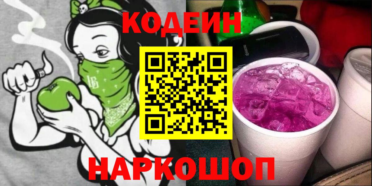 Кодеиновый сироп Lean Purple Drank Похвистнево